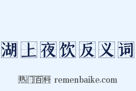湖上夜饮反义词是什么意思的图片